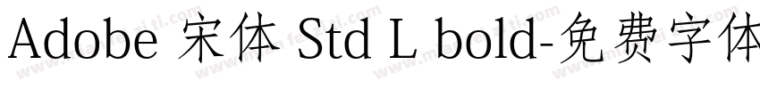 Adobe 宋体 Std L bold字体转换